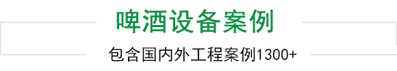 天泰啤酒設備上千工程案例為您見證 天泰啤酒設備上千工程案例為您見證